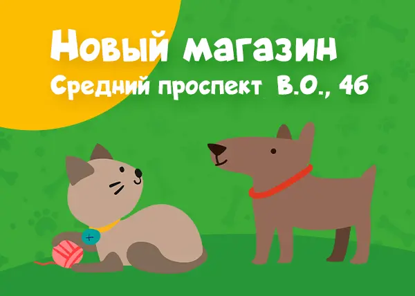 Новый магазин на Среднем проспекте В.О., 46