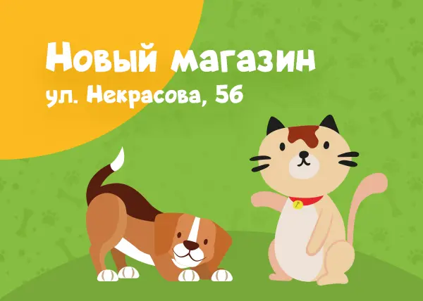 Новый магазин на улице Некрасова, 56