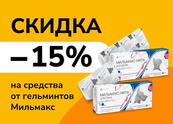 Скидка 15% на средства от гельминтов Мильмакс Скидка 15% на средства от гельминтов Мильмакс