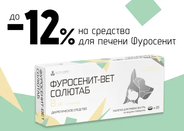 Скидка 12% на средства для печени Фуросенит Скидка 12% на средства для печени Фуросенит
