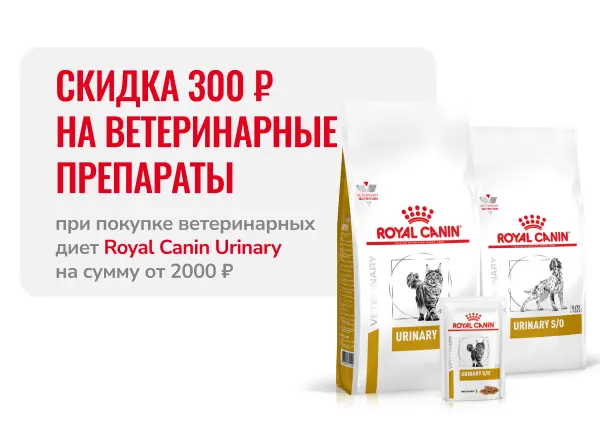 Скидка 300 рублей на ветеринарную аптеку при покупке продукции Royal Canin на сумму от 2000 рублей