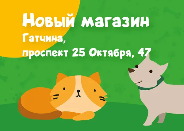 Новый зоомагазин в Гатчине, на проспекте 25 Октября, 47