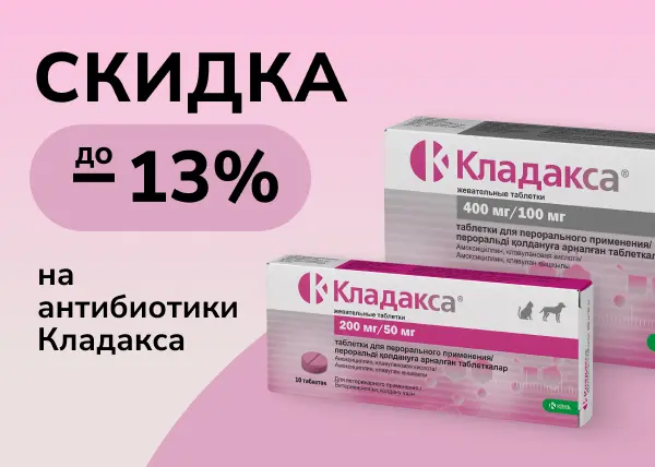 Скидка до 13% на антибиотики Кладакса