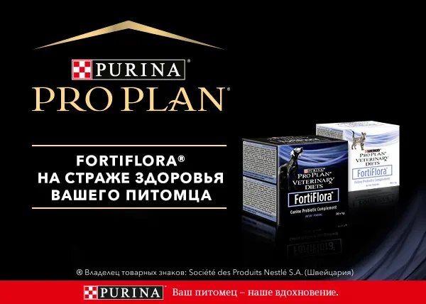 FORTIFLORA. На страже здоровья вашего питомца!