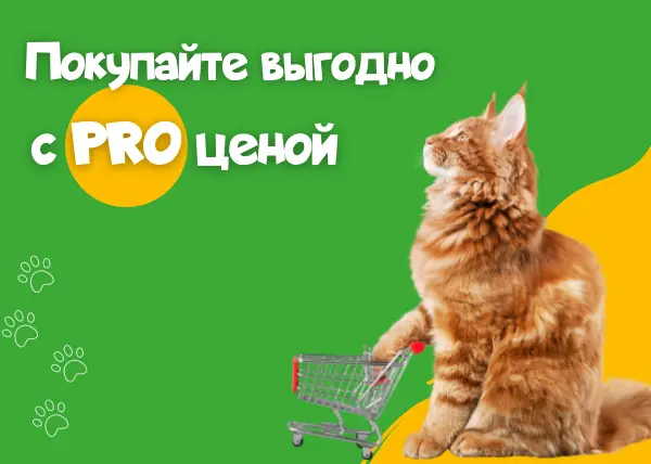 Покупайте выгодно с PRO ценой!