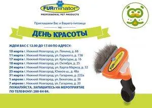 Дни красоты по сети ЗооОптТорг.РФ