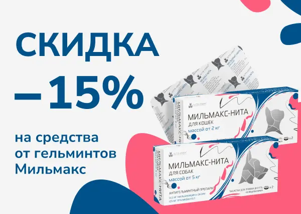 Скидка 15% на средства от гельминтов Мильмакс