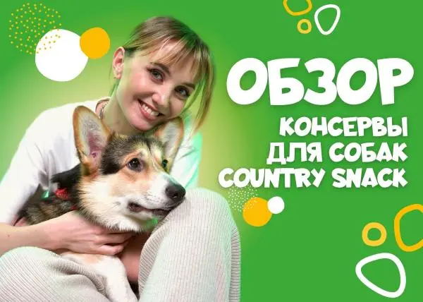 Видео: консервы для собак Country Snack