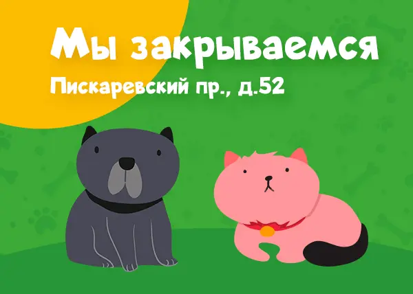 Пискаревский пр., д. 52 мы закрываемся