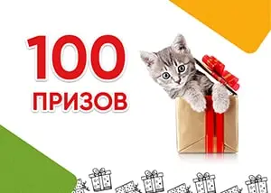Разъяснения по розыгрышу 100 ПРИЗОВ