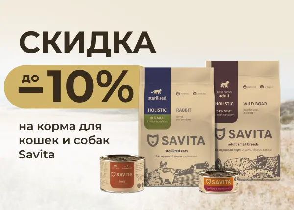 Скидки до 10% на корма SAVITA
