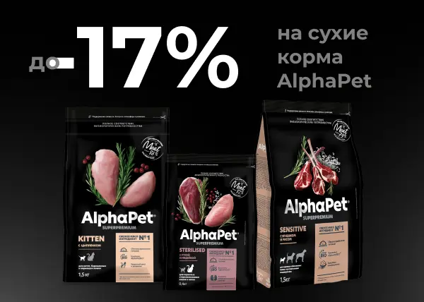 Скидка до 17% на сухие корма AlphaPet