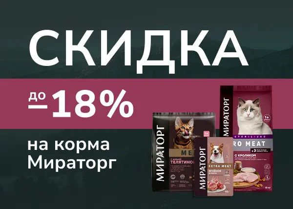 Скидка до 18% на корма Мираторг