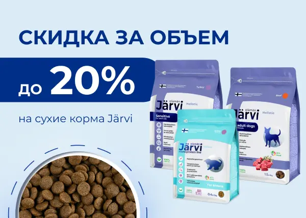 Скидка за объем при покупке сухих кормов JARVI Скидка за объем при покупке сухих кормов JARVI