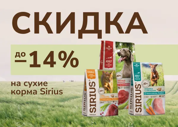 Скидки до 14% на сухой корм Sirius