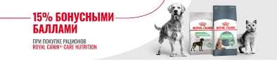 Вернем 15% бонусными баллами за покупку Royal Canin Care