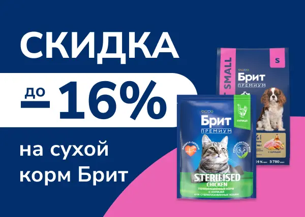 Скидка до 16% на сухой корм для кошек и собак Brit