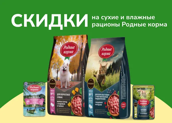 Скидки на сухие и влажные рационы Родные корма
