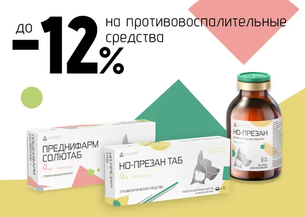 Скидка до 12% на противовоспалительные средства Скидка до 12% на противовоспалительные средства