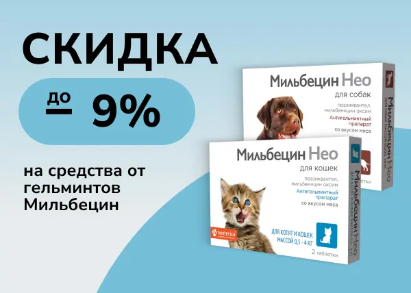Скидка до 9% на средства от гельминтов Мильбецин