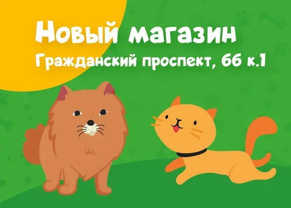 Новый зоомагазин в Санкт-Петербурге на Гражданском проспекте, 66 к.1