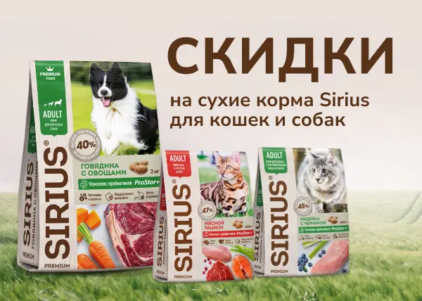 Скидки на сухие корма Sirius