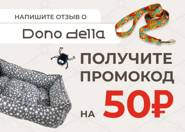 Дарим промокод за отзыв о продукте Dono Della Дарим промокод за отзыв о продукте Dono Della