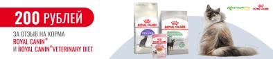 200 рублей за отзыв на продукцию Royal Canin и Royal Canin Veterinary Diet
