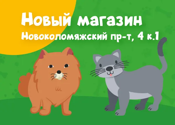 Новый зоомагазин в Санкт-Петербурге на Новоколомяжском проспекте, 4 к.1