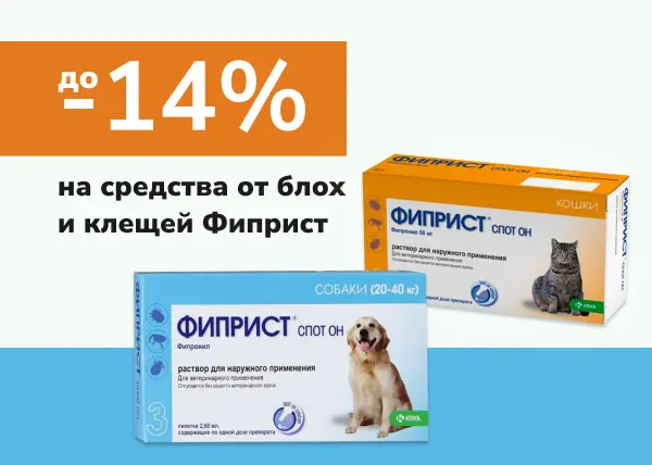 Скидка до 14% на средства от блох и клещей Фиприст