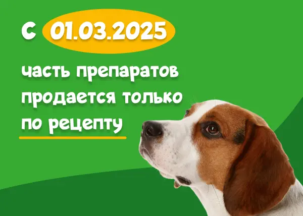 Изменения в продаже ветеринарных препаратов с 1 марта 2025 г