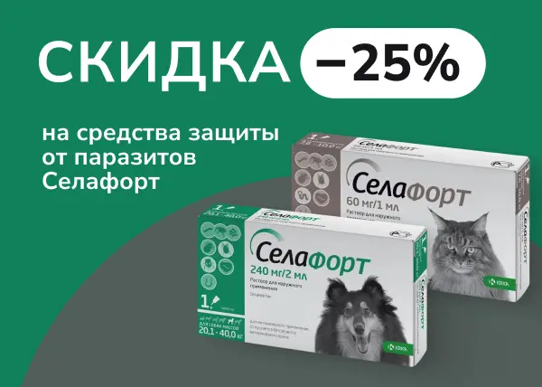 Скидка 25% на средства защиты от паразитов Селафорт Скидка 25% на средства защиты от паразитов Селафорт