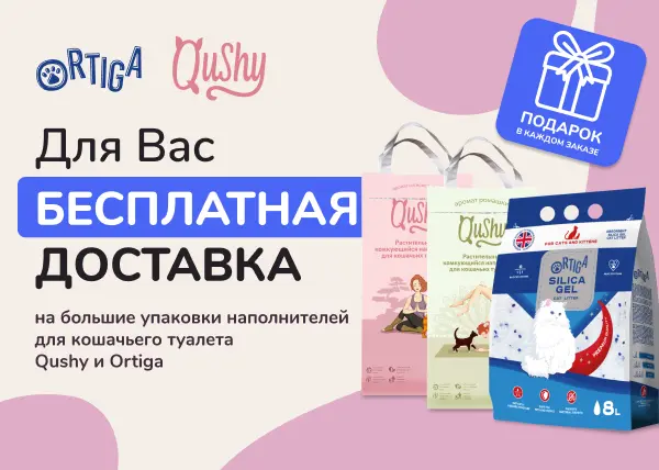 Бесплатная доставка наполнителей Qushy и Ortiga Бесплатная доставка наполнителей Qushy и Ortiga