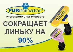 Борьба с линькой. Furminator.