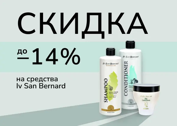 Скидки до 14% на средства Iv San Bernard