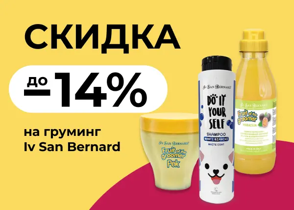 Скидки до 14% на груминг Iv San Bernard