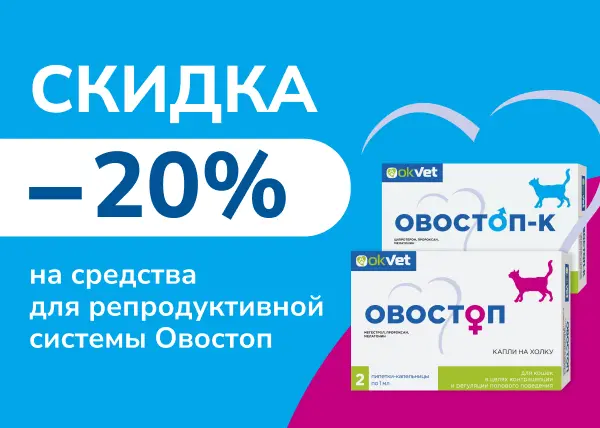 Скидка 20% на Средства для репродуктивной системы Овостоп