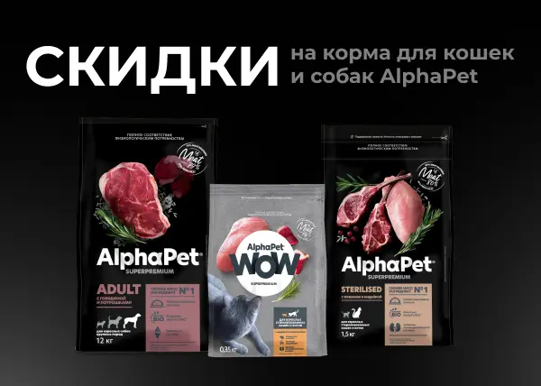 Скидки на корма для кошек и собак AlphaPet