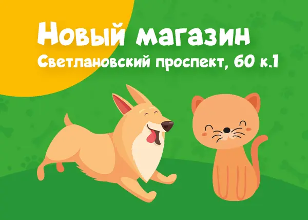 Новый зоомагазин в Санкт-Петербурге на Светлановском проспекте, 60 к.1