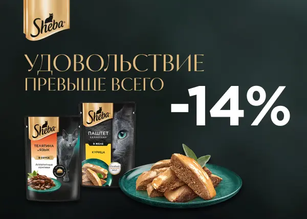 Скидка 14% на паучи для кошек Sheba