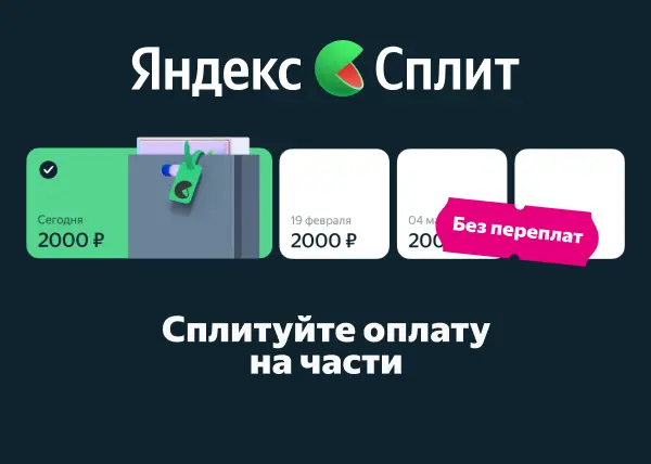 Оплата частями Яндекс Сплит