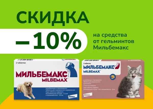 Скидка 10% на средства от гельминтов Мильбемакс
