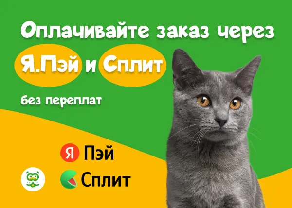 Оплачивайте заказы с помощью Я.Пэй и Сплит