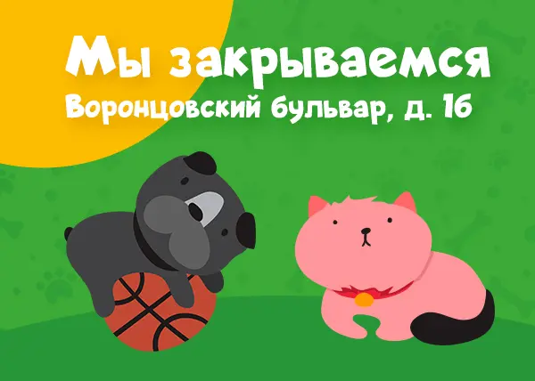 Воронцовский бул.16, мы закрываемся! 