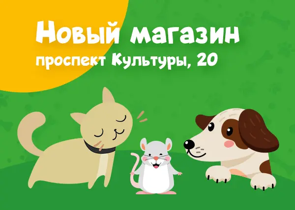 Новый зоомагазин в Санкт-Петербурге на проспекте Культуры, 20