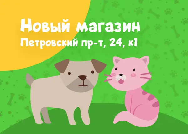 Новый магазин на Петровском проспекте, 24 к.1