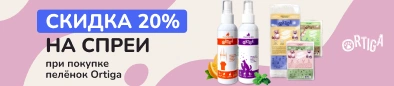 Скидка 20% на спреи Ortiga при покупке пелёнок Ortiga