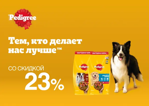 Скидка 12% на сухой корм для собак Pedigree Скидка 12% на сухой корм для собак Pedigree