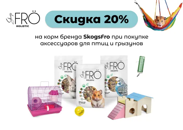 Скидка 20% на корм бренда SkogsFRO при покупке аксессуаров для птиц и грызунов Скидка 20% на корм бренда SkogsFRO при покупке аксессуаров для птиц и грызунов