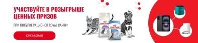 Розыгрыш призов за покупку Royal Canin от 2500 в чеке